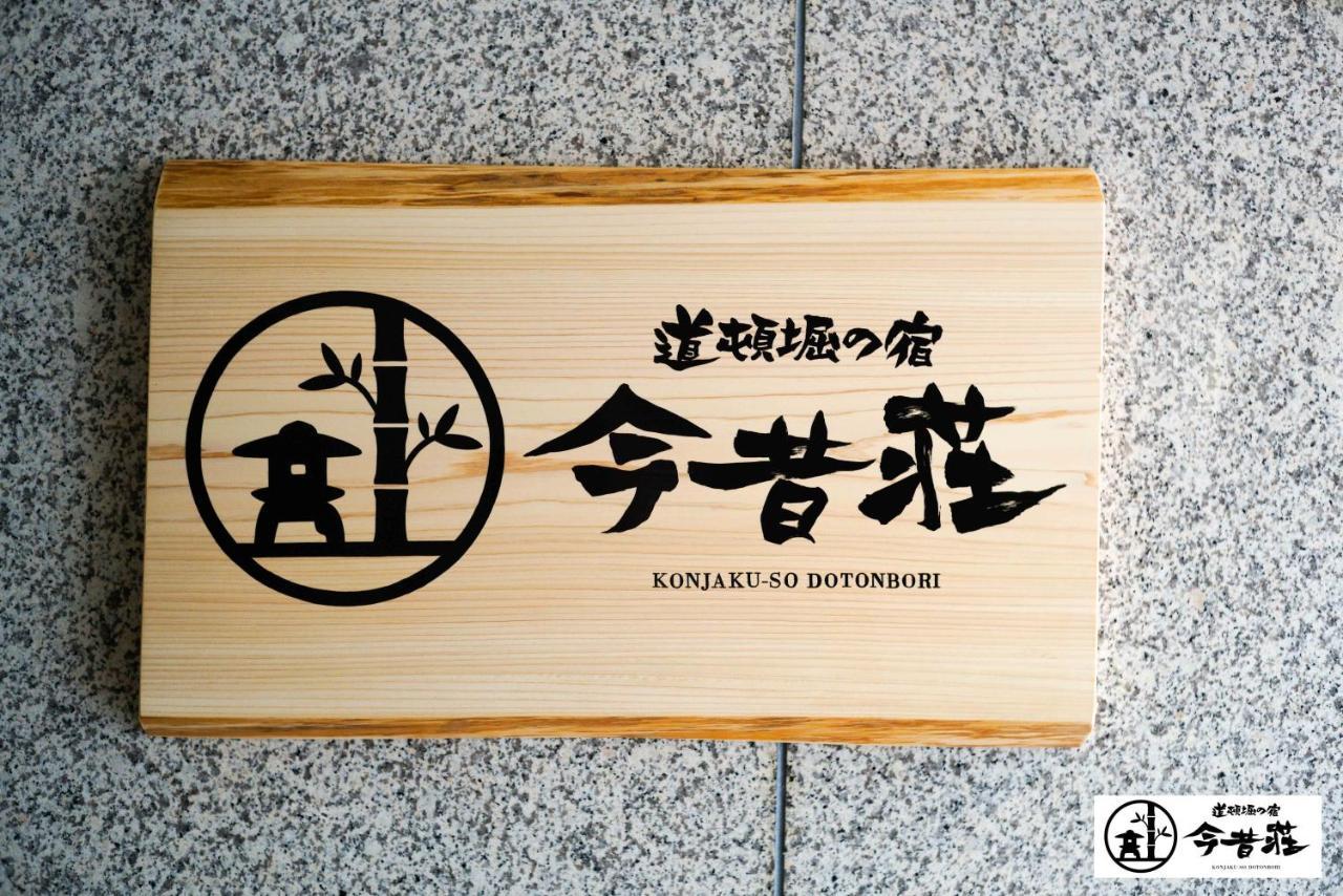 Konjaku-So Dotonbori Garden Spa Stay Ōsaka Extérieur photo